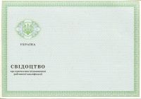 Свидетельство о повышении квалификации Украина