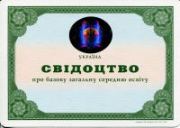 Аттестат Украина 9 классов